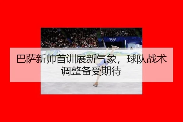 ba-sa-xin-shuai-shou-xun-zhan-xin-qi-xiang-qiu-dui-zhan-shu-tiao-zheng-bei-shou-qi-dai-2-305.jpg